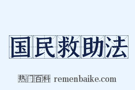 国民救助法是什么意思的图片
